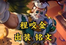 程咬金铭文和出装攻略大揭秘（掌握铭文搭配和合理出装，让程咬金称王称霸！）