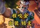 程咬金铭文和出装攻略大揭秘（掌握铭文搭配和合理出装，让程咬金称王称霸！）