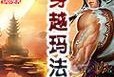 《传奇霸业》手游攻略（助你在传奇霸业游戏中取得全面胜利的攻略技巧大揭秘）