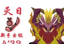 MH4新手攻略（揭秘MH4的游戏技巧与战略，助你成为狩猎大师）