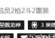 《云顶之弈》奥德赛斗枪玩法攻略：斗枪乱舞，轻松刷爆BOSS！