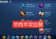 姜子牙铭文及装备出装攻略（掌握姜子牙的铭文和装备选择，提升战斗实力！）