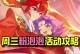 《梦幻手游泡泡攻略大全》（揭秘隐藏玩法，让你成为游戏高手！）
