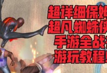 蜘蛛侠3手游中文版攻略（打造超级蜘蛛侠，战胜犯罪势力，尽在攻略大全）