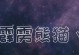 物理雷泽出装攻略（打造无敌输出流！物理雷泽出装攻略大揭秘）