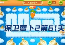 保护萝卜2攻略96（打造无敌战略，征服第96关！）