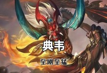 典韦极限出装攻略（无敌战神的完美装备选择）