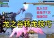 龙之谷手游平民全攻略