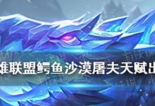 LOL手游攻略（挑战巅峰！打造无敌鳄鱼装备，让你在游戏中无往不胜！）
