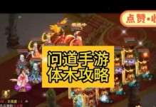 《问道手游练级攻略》（轻松提升等级的关键技巧与心得）