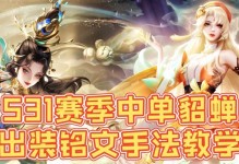 打野貂蝉开局教学攻略（如何在游戏开始时为貂蝉选择合适的出装？）